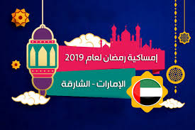 امساكية رمضان 2021 في اسطنبول. Ø§Ù…Ø³Ø§ÙƒÙŠØ© Ø±Ù…Ø¶Ø§Ù† 2019 Ø§Ù„Ø´Ø§Ø±Ù‚Ø© Ø§Ù„Ø§Ù…Ø§Ø±Ø§Øª Ø§Ù„Ø¹Ø±Ø¨ÙŠØ© Ø§Ù„Ù…ØªØ­Ø¯Ø© ØªÙ‚ÙˆÙŠÙ… 1440 Ramadan Imsakia