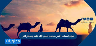 فهّلا امتثلنا لنهج سيدنا وأنتهينا وأبتعدناعن حدود ربنا. Ù‡Ø§Ø¬Ø± Ø§ØµØ­Ø§Ø¨ Ø§Ù„Ù†Ø¨ÙŠ Ù…Ø­Ù…Ø¯ ØµÙ„Ù‰ Ø§Ù„Ù„Ù‡ Ø¹Ù„ÙŠÙ‡ ÙˆØ³Ù„Ù… Ø§Ù„Ù‰ Ù…ÙˆÙ‚Ø¹ Ù…Ø­ØªÙˆÙŠØ§Øª