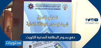 دفع رسوم البطاقة المدنية الكويت موقع محتويات