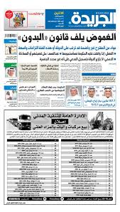 عدد الجريدة الأثنين 15 أبريل 2019 By Aljarida Newspaper Issuu