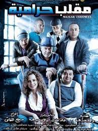 مقلب حراميه فيلم كوميدي دراما اثارة وجريمة hd انتاج 2009. ÙÙŠÙ„Ù… Ù…Ù‚Ù„Ø¨ Ø­Ø±Ø§Ù…ÙŠØ© 2009 Ø·Ø§Ù‚Ù… Ø§Ù„Ø¹Ù…Ù„ ÙÙŠØ¯ÙŠÙˆ Ø§Ù„Ø¥Ø¹Ù„Ø§Ù† ØµÙˆØ± Ø§Ù„Ù†Ù‚Ø¯ Ø§Ù„ÙÙ†ÙŠ Ù…ÙˆØ§Ø¹ÙŠØ¯ Ø§Ù„Ø¹Ø±Ø¶