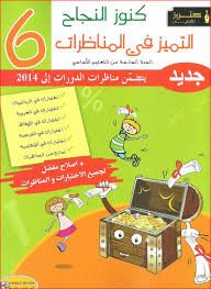 دروس و مذكرات و تقييمات ØªØ­Ù…ÙŠÙ„ ÙƒÙ†ÙˆØ² Ø§Ù„Ù†Ø¬Ø§Ø­ ÙÙŠ Ø§Ù„Ù…Ù†Ø§Ø¸Ø±Ø§Øª Ø§Ù„Ø³Ù†Ø© Ø§Ù„Ø³Ø§Ø¯Ø³Ø© Ø§Ø¨ØªØ¯Ø§Ø¦ÙŠ Ù…ÙˆØ³ÙˆØ¹Ø© Ø§Ù„Ù…Ø¹Ù„Ù…