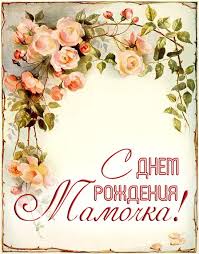 И соловьем поет весна, и к небу тянется трава ведь в этот день, в волшебный час, на белый свет ты родилась. Otkrytka Kartinka S Dnem Rozhdeniya Mame Pozdravlenie Cvety Vintazh Otkrytki Otkrytka Kartinka S Dnem Rozhdeniya Mame Pozdravlenie Cvety Vintazh Slova