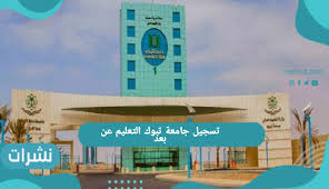 نسب القبول في جامعة تبوك 1443 وطريقة التسجيل، الجامعات السعودية من الجامعات التي تمتلك قدر كبير ومميزات عديدة جداً وهذه المميزات تأتي من الاهداف التي ترتكز عليها هذه. ØªØ³Ø¬ÙŠÙ„ Ø¬Ø§Ù…Ø¹Ø© ØªØ¨ÙˆÙƒ Ø§Ù„ØªØ¹Ù„ÙŠÙ… Ø¹Ù† Ø¨Ø¹Ø¯ Ù†Ø´Ø±Ø§Øª