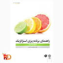 Image result for ‫دانلود کتاب راهنمای برنامه ریزی استراتژیک محمد اعرابی‬‎