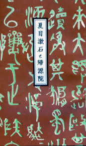 Résultat de recherche d'images pour "帰源院"