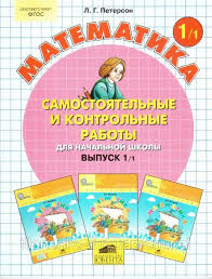 контрольные и самостоятельные работы по математике петерсон 3 класс Samostoyatelnye I Kontrolnye Raboty Dlya Nachalnoj Shkoly Vypusk 1 V Dvuh Chastyah Peterson L G Prodazha Cen Matematika Matematika Dlya Nachalnoj Shkoly Klass