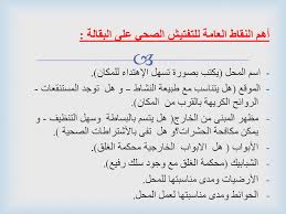 التفتيش الصحي و الاشتراطات الصحية في المنشآت الغذائية Ppt تنزيل
