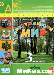 рабочая тетрадь окружающий мир 3 класс плешаков читать онлайн Kniga Okruzhayushij Mir 3 Klass V 2 Ch Chast 1 Avtora Pleshakov A A Skachat Besplatno Chitat Onlajn