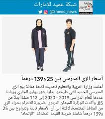 بدأت حركة التعليم في الكويت مع تأسيس المدرسة المباركية ثم أخذت هذه الحركة بالتوسع مع زيادة إقبال المواطنين على التعليم، وبعد نجاح مسيرة التعليم بدأت دوائر المعارف تحدد المراحل الدراسية في المدارس. Cooperate Hidden Moss Ø§Ù„Ø²ÙŠ Ø§Ù„Ù…Ø¯Ø±Ø³ÙŠ ÙÙŠ Ø§Ù„Ø¥Ù…Ø§Ø±Ø§Øª 2019 2020 Citygasheatingltd Com