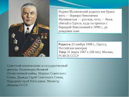 Родился 11 ноября (23 ноября) 1898 г. Prezentaciya Po Okruzhayushemu Miru Na Temu Malinovskij Rodion Yakovlevich