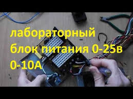 лабораторный блок питания своими руками 0 30в 0 10а из бп компьютера Laboratornyj Blok Pitaniya 0 25v 0 10a Nachalo Youtube