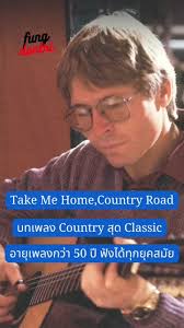 เพลง Take Me Home, Country Road
