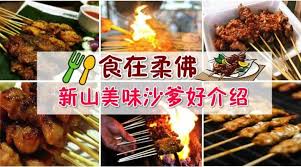 沙爹是一个马来西亚 印尼 新加坡再常见不过的美食 通常都是以鸡肉 羊肉 牛肉制成的 最主要是要用最新鲜的肉类 加以腌制后再用炭火烤出香味 直到沙爹熟透后 看着沙爹肉边缘被烤得香香脆脆的根本最佳享受 一开始就停不下来 今天 johor now就在柔佛 整理了新山