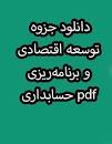 Image result for ‫دانلود کتاب توسعه اقتصادی و برنامه ریزی محمد لشکری‬‎