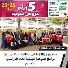 البحرين حميدان 2300 طالب وطالبة استفادوا من برامج التوعية البيئية العام الدراسي المنصرم في إطار حرص أمانة العاصمة على توعية الأجيال الناشئة بأهمية الحفاظ