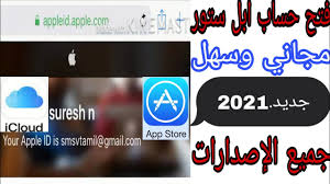 فتح حساب ابل ستور باسهل طريقة ومجانا وجميع إصدارات الايفون واجهزة الآيفون بعد التحديثات 2021 Youtube