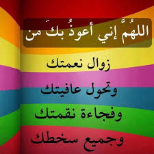 اللهم اني اعوذ بك من زوال نعمتك وتحول عافيتك و اللهم اني اعوذ بك من زوال نعمتك وتحول عافيتك وفجاءة نقمتك وجميع سخطك Blog Arabic Words Art Supplies