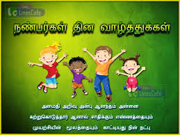 A friend is someone who understands your past, believe in your future and accepts you today the way you are. Friendship Day Wishes Tamil Kavithai Tamil Linescafe Com