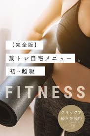 完全版 ダイエットに効果的な筋トレ自宅メニュー 初級 超級 ダイエット 筋トレ トレーニング