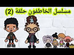 مسلسل الخاطفون الحلقة 2 مسلسل توكا بوكا toca world life youtube comics peanuts comics art