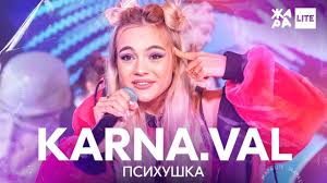 Видеоблогер, тиктокер, певица для проекта «вместе». Karna Val Psihushka Zhara Lite Youtube