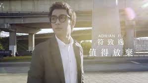 Adrian Fu 符致逸 -《值得放棄》MV