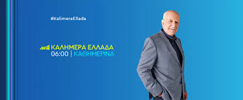 Εισαγγελική έρευνα για την υπόθεση σεξουαλικής κακοποίησης στο παίδων «αγία σοφία». Kalhmera Ellada Ant1 Posts Facebook