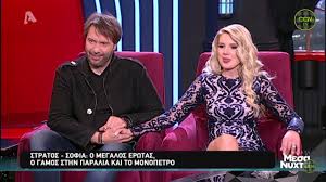 Τους ενώνει άλλωστε ο 15χρονος αλκιβιάδης που φέτος θα τον δούμε μαζί με τους γονείς του στο σίριαλ του ant1, βαλς με 12 θεούς. Stratos Tzwrtzogloy Sofia Mariola Meta Ta Mesanyxta Alpha Hd Youtube