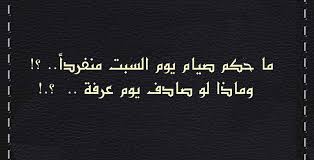 حكم صيام يوم عاشوراء منفردا. Ù…Ø®Ù€ØªØ§Ø±Ø§Øª Ù…Ù† Ø§Ù„ÙØªØ§ÙˆÙ‰ Ø§Ù„Ø§Ø³Ù„Ø§Ù…Ù€ÙŠØ© Ø§Ù„Ù…Ø¹Ù€Ø§ØµØ±Ø© Ù…Ø§ Ø­ÙƒÙ… ØµÙŠØ§Ù… ÙŠÙˆÙ… Ø§Ù„Ø³Ø¨Øª Ù…Ù†ÙØ±Ø¯Ø§ ÙˆÙ…Ø§Ø°Ø§ Ù„Ùˆ ØµØ§Ø¯Ù ÙŠÙˆÙ… Ø¹Ø±ÙØ©