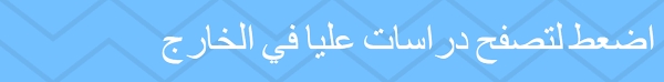 اختبارات القبول لمتابعة مرحلة الدراسات العليا في أمريكا