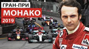 We did not find results for: Gonka Pamyati Niki Laudy Formula 1 Gran Pri Monako 2019 Youtube