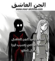 لا يستطيع النوم إلا بعد مدة طويلة من الاسترخاء. Ø§Ù„Ø¬Ù† Ø§Ù„Ø¹Ø§Ø´Ù‚