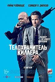 Телохранитель жены киллера, продолжение коммерчески успешного комедийного боевика телохранитель киллера , уже на первых если же принять её за точку отсчёта, за начальную отметку координатной прямой, то большая часть присутствующего в фильме юмора. Telohranitel Killera Vikipediya