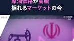 【解説人語】原油高騰で揺れる市場 「令和のオイルショック」懸念も ...