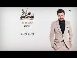 majid al muhandis wien wien ماجد المهندس وين وين youtube