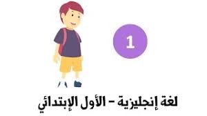 اللغة الانجليزية للصف الأول الابتدائي الترم الأول 1 2017 المنهج كاملا Youtube