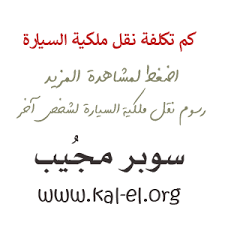 شروط نقل ملكية سيارة إجراءات نقل قيد ملكية مركبة الكتروني ا موقع محتويات