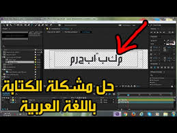 حل مشكلة الكتابة بالغة العربية في الافتر افكت الحل النهائي Youtube