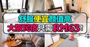 舒服便宜颜值高 大阪民宿只需rm63 home decor decals home decor decor