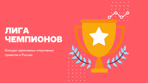 Архивировано 23 августа 2011 года. Liga Chempionov Vozmozhnost Poluchit Denezhnyj Grant Pod Svoj Sportivnyj Proekt Sport Biznes Konsalting