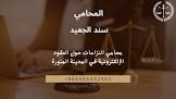 محامي في جدة | مكتب المحامي سند الجعيد | 0549990966 | للمحاماة والاستشارات القانونية
