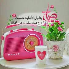 صباح الخير أحبتي Good Morning Flowers Good Morning Girls Good Morning Images