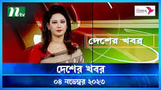    দেশের খবর : ৪ নভেম্বর ২০২৩ | NTV News | NTV News Bulletin