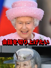 美智子妃マナー違反 エリザベス女王