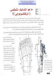 كتاب العلاج الشامل للجسم عبر تدليك اليدين والقدمين رفلكسولوجي Health Facts Fitness Book Qoutes Pdf Books Reading