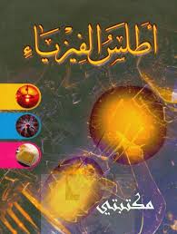 كتاب أطلس الفيزياء Pdf Books Reading Books Free Download Pdf Books