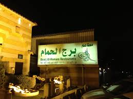 مطعم برج الحمام بالرياض من أشهر المطاعم اللبنانية بالمملكة مدينة الرياض