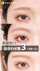 あなたの眉毛 前髪に合ってる 似合わせ眉の描き方３パターン 動画 アジアの化粧チュートリアル アートメイク 眉毛 眉毛の手入れ