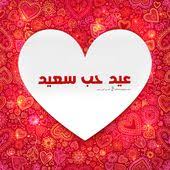 صور عيد الحب 2021 احلى مع إسمك اطلب تصميمك in 2021 poster greetings love